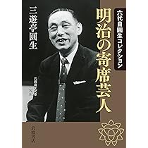 寄席切絵図 三遊亭圓生著　毛筆署名落款入り サイン 貴重本 寄席切絵図 三遊亭圓生著 毛筆署名落款入り サイン 貴重本 値下げ